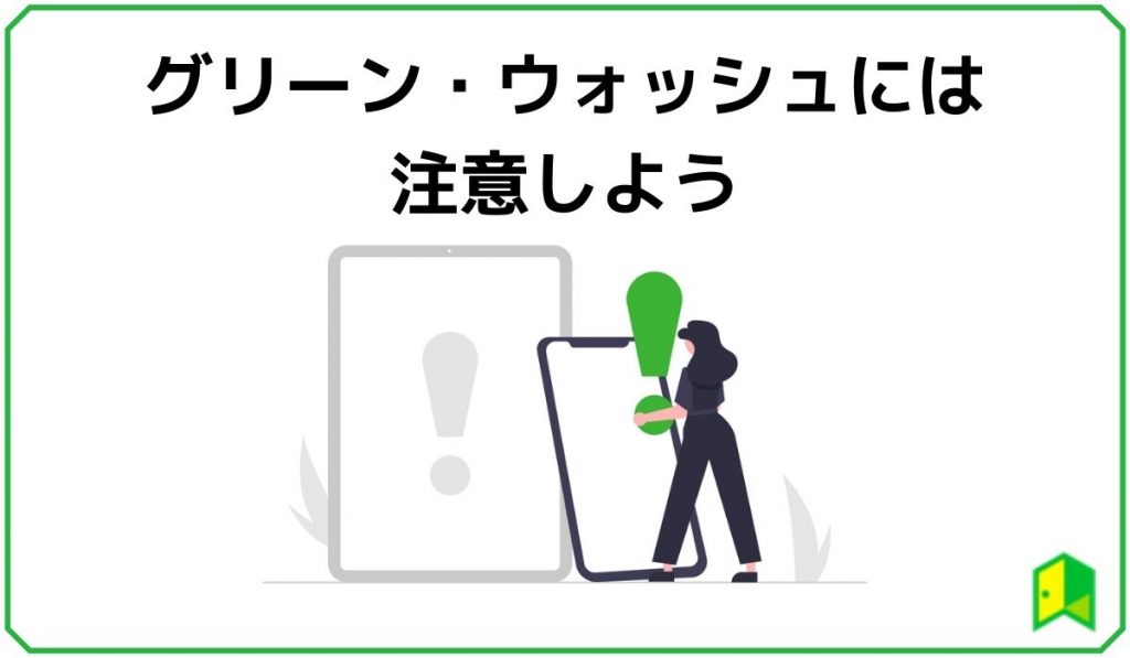 グリーンウォッシュに注意