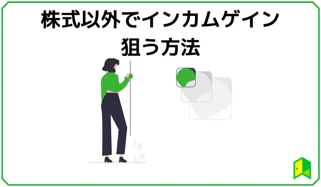 インカムゲイン