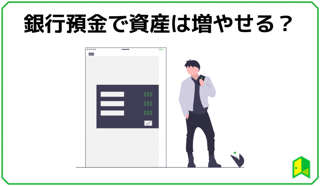 銀行預金で資産は増やせる?