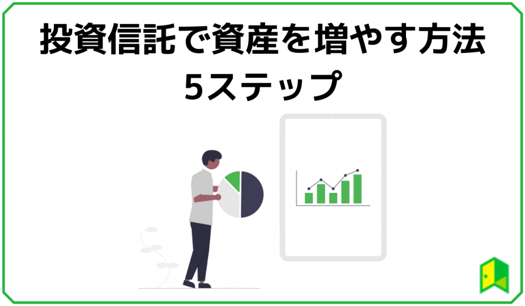 投資信託で資産を増やす