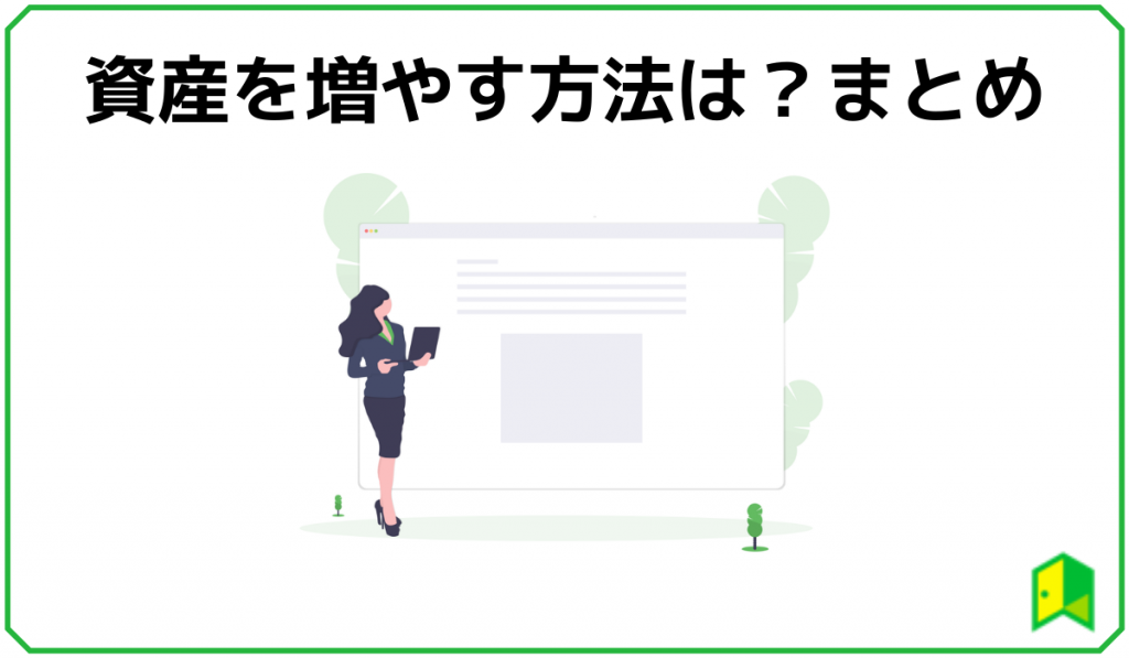 資産を増やす方法まとめ