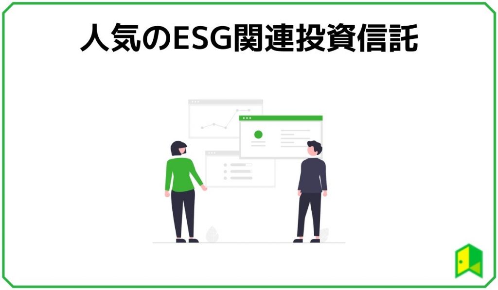 ESG投資信託