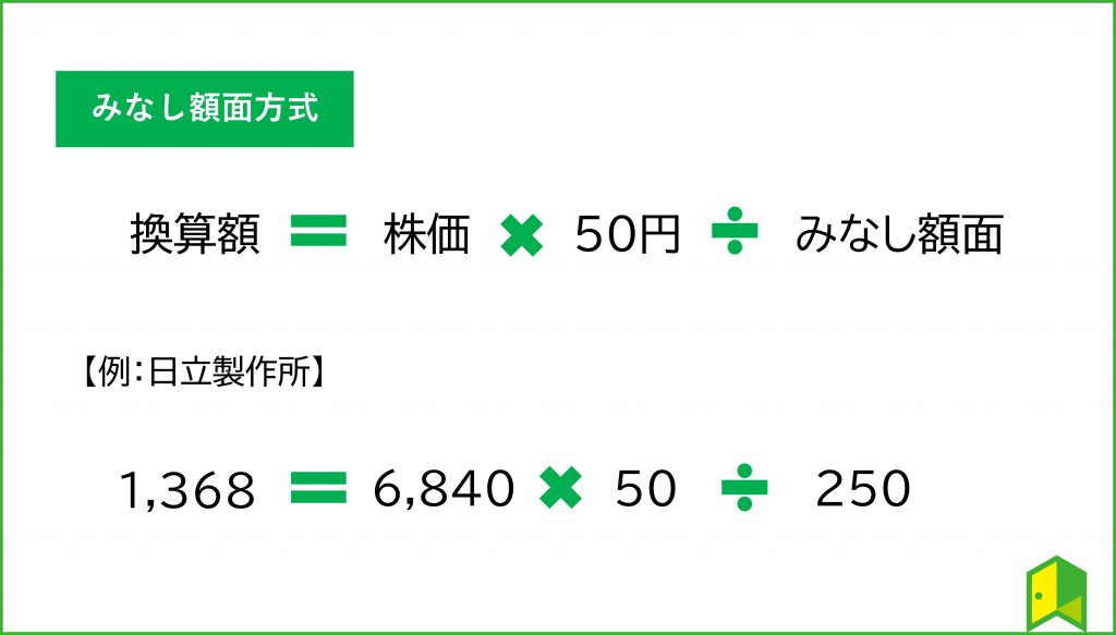 みなし額面方式の計算方法