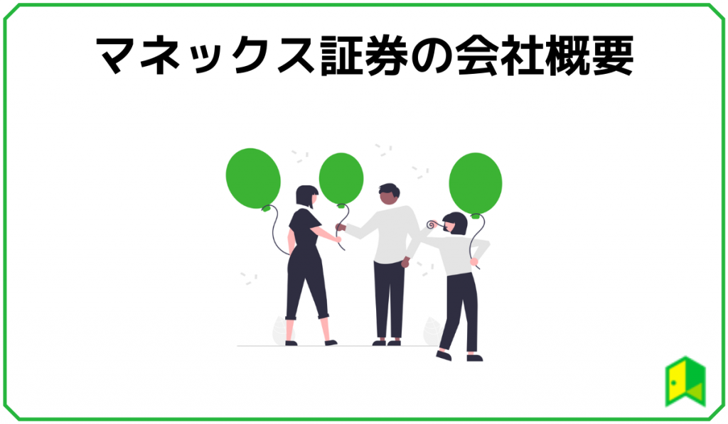 マネックス証券の会社概要