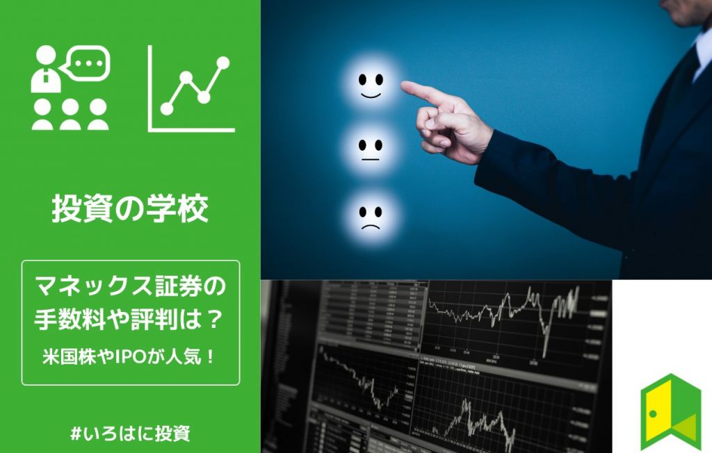 マネックス証券