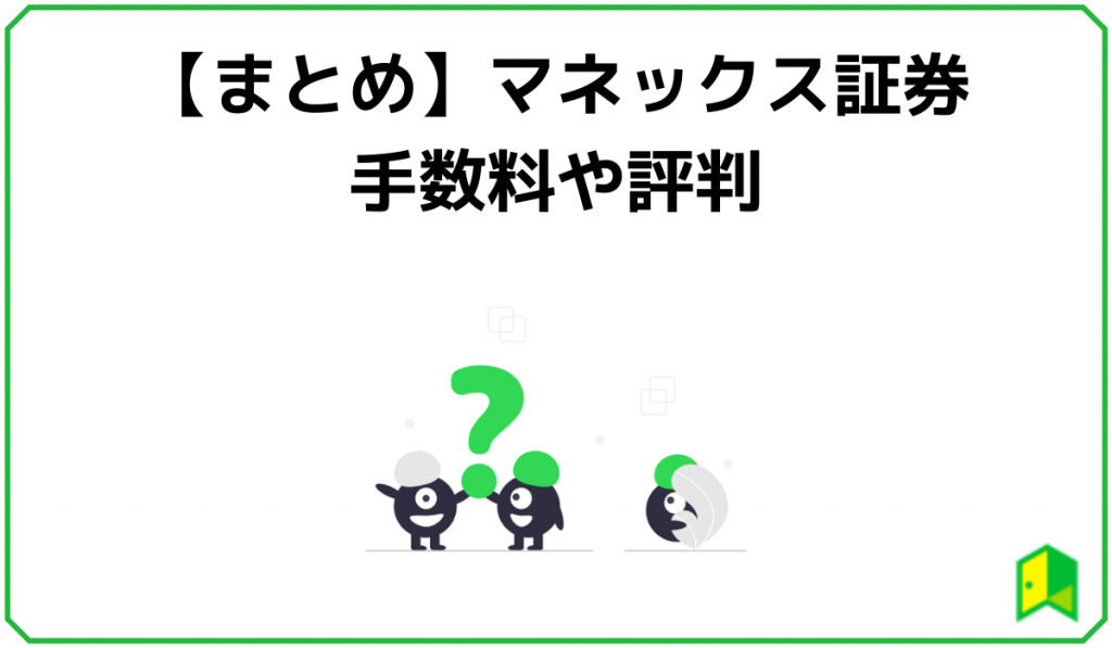 まとめマネックス証券