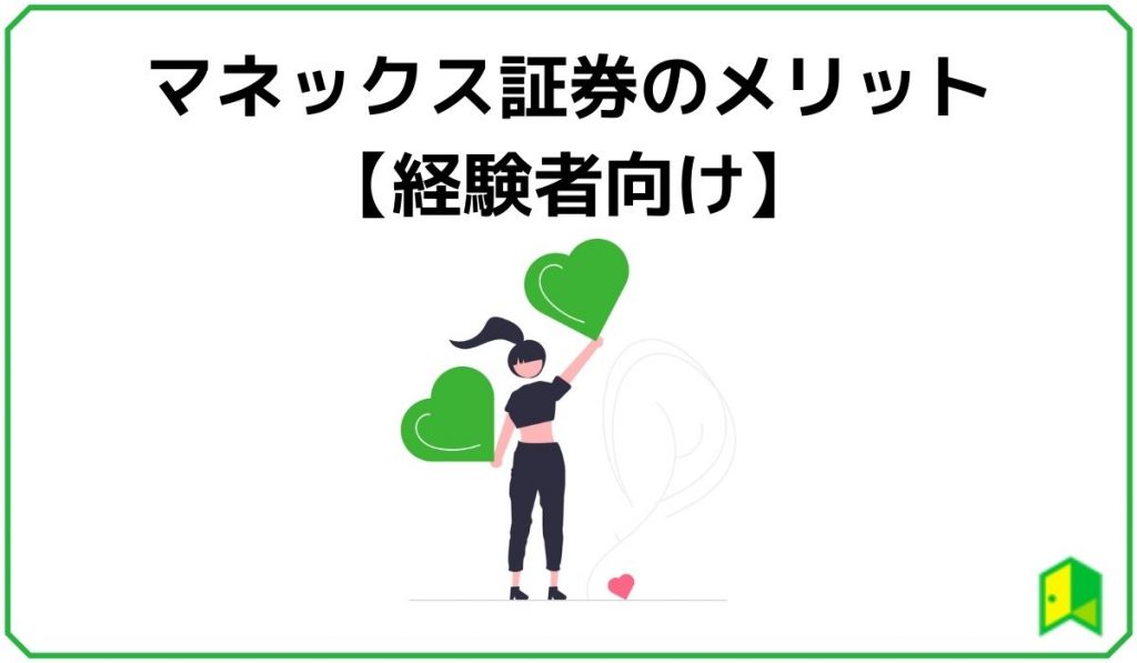マネックス証券メリット(経験者向け)