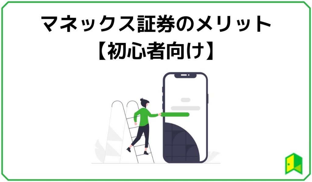 マネックス証券のメリット(初心者向け)