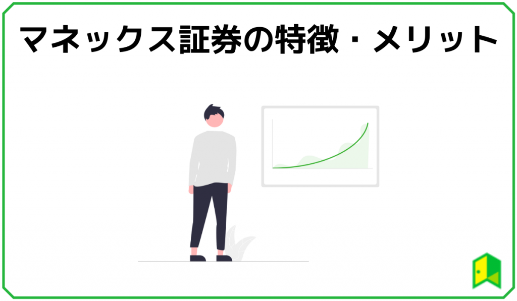 マネックス証券の特徴