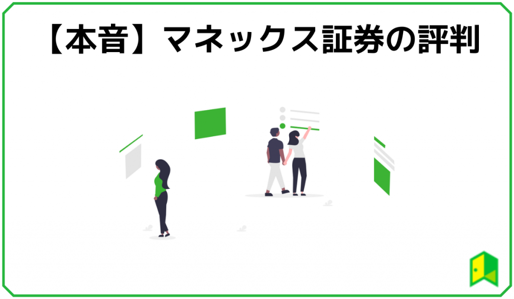 マネックス証券の評判