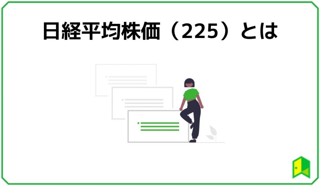 日経平均株価（225）とは