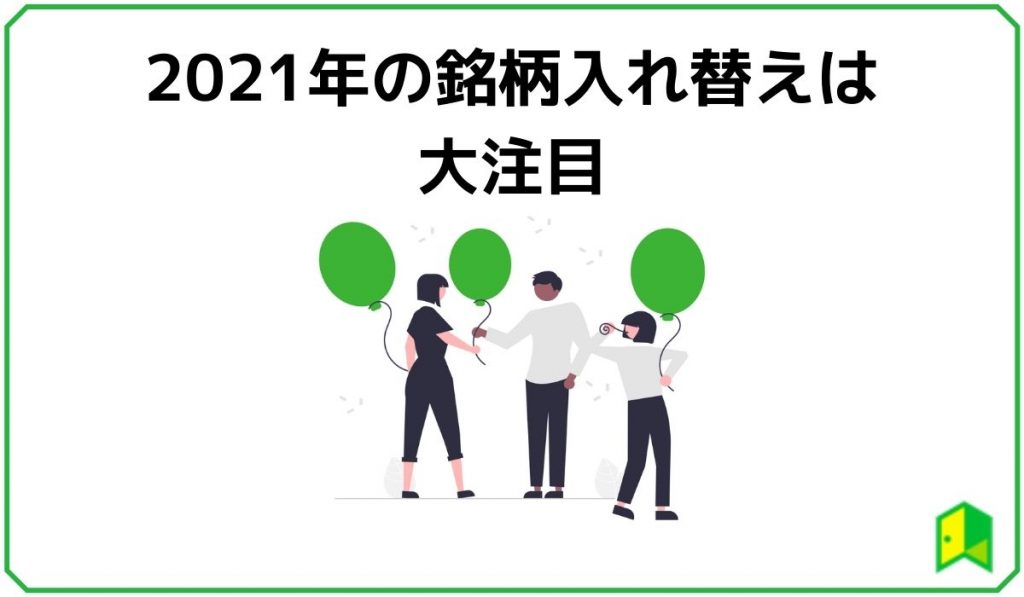 2021年の銘柄入れ替えは大注目