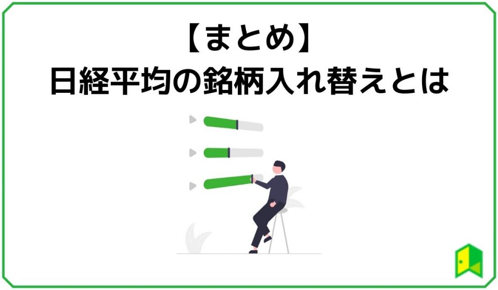 【まとめ】日経平均の銘柄入れ替えとは