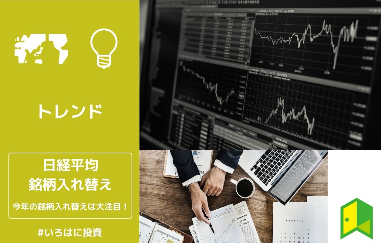 21年 日経平均の銘柄入れ替えを分かりやすく解説 いろはに投資