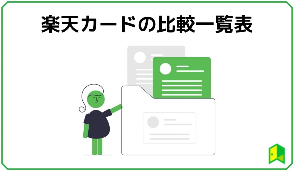 楽天カードの比較表