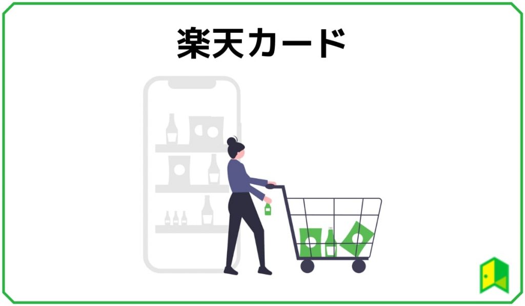 楽天カード