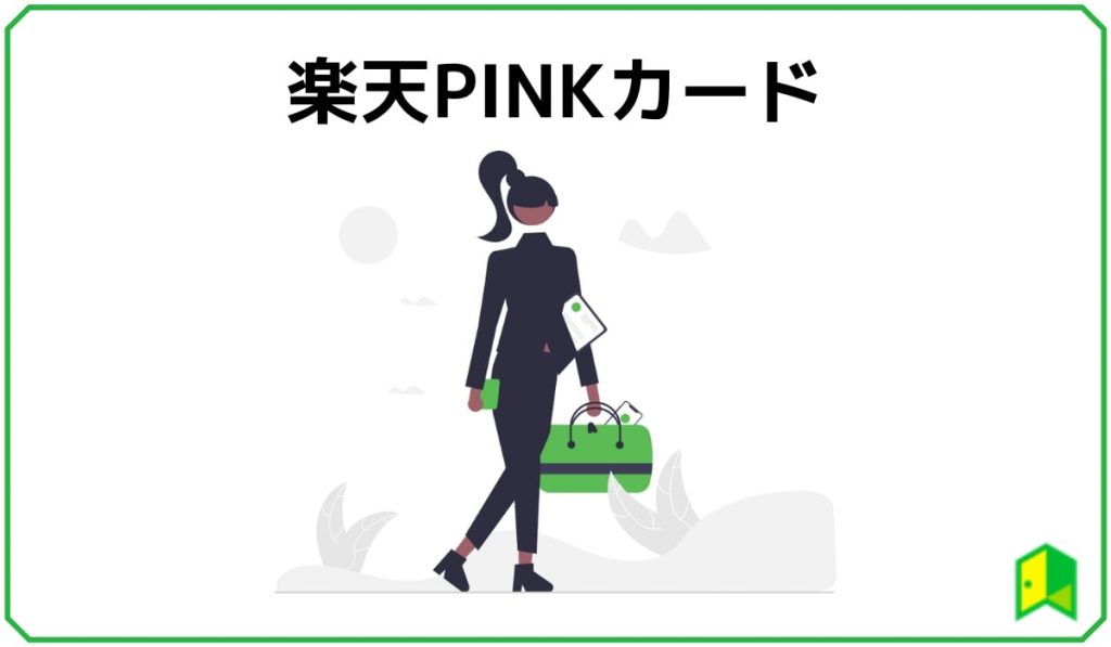 楽天PINKカード