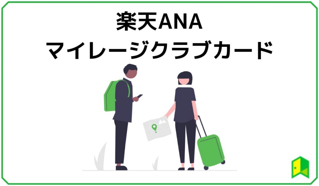 楽天ANAマイレージクラブカード