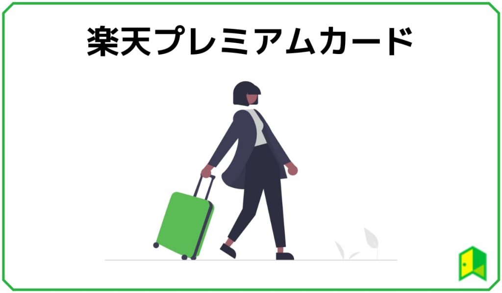 楽天プレミアムカード