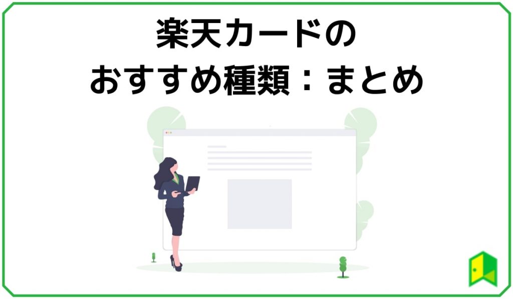 楽天カードの種類まとめ