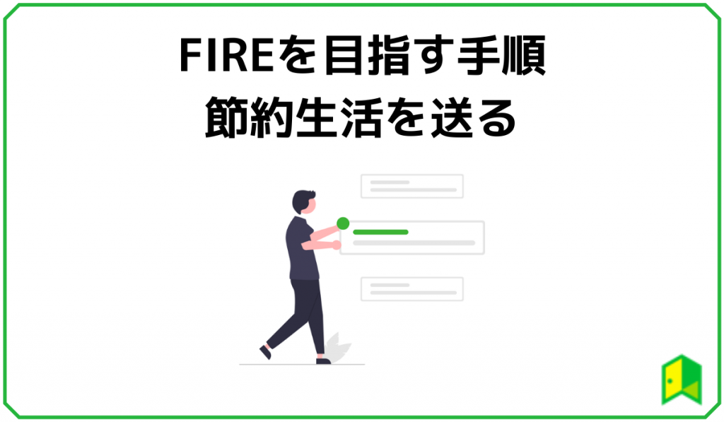 FIREを目指す手順、節約生活