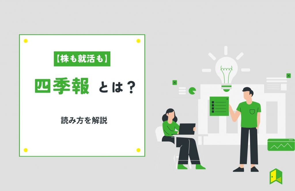 【株も就活も】四季報の読み方や活用方法を分かりやすく解説!
