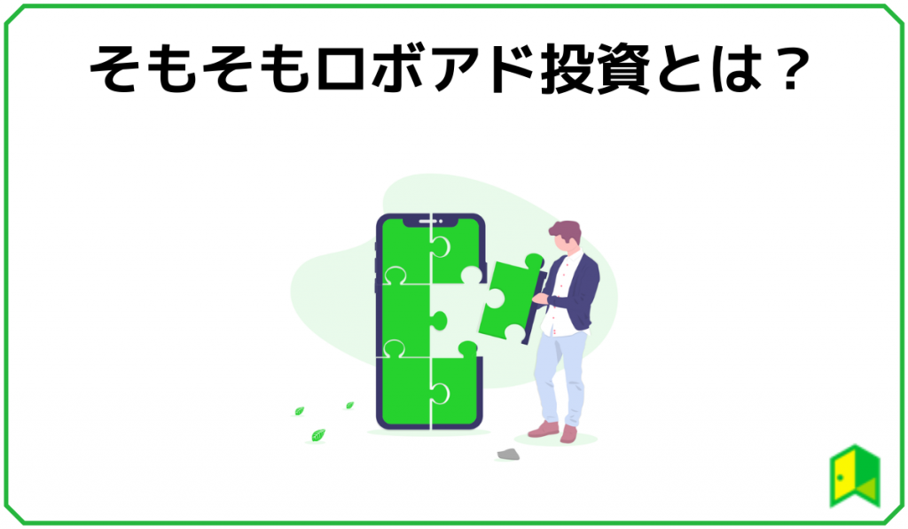ロボアド投資とは