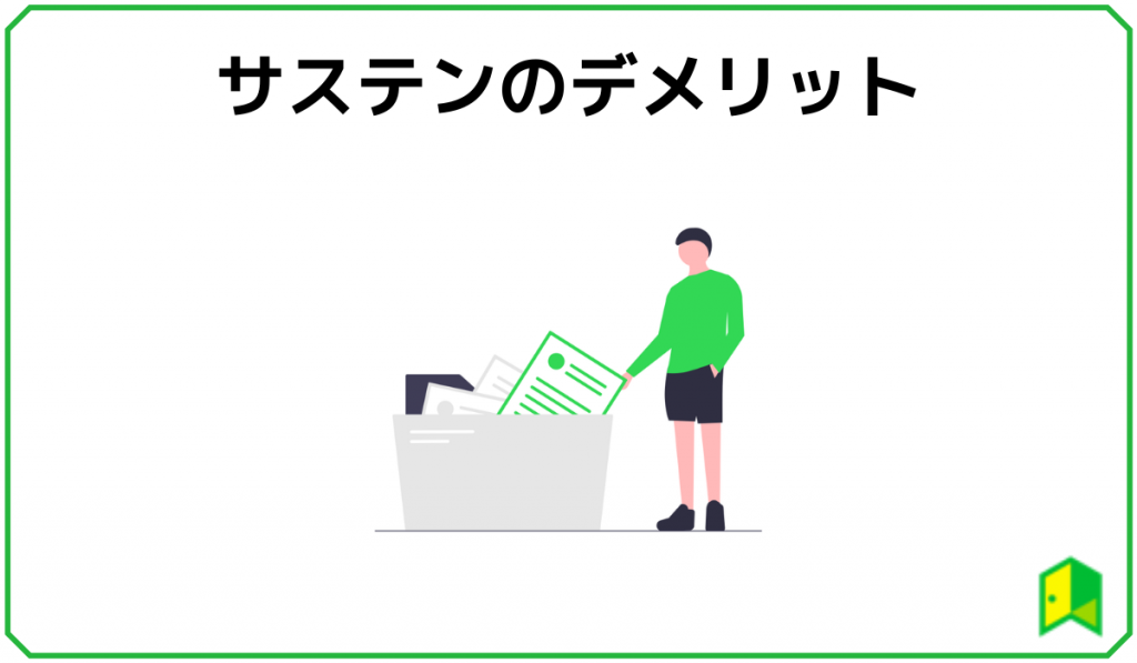 サステンデメリット