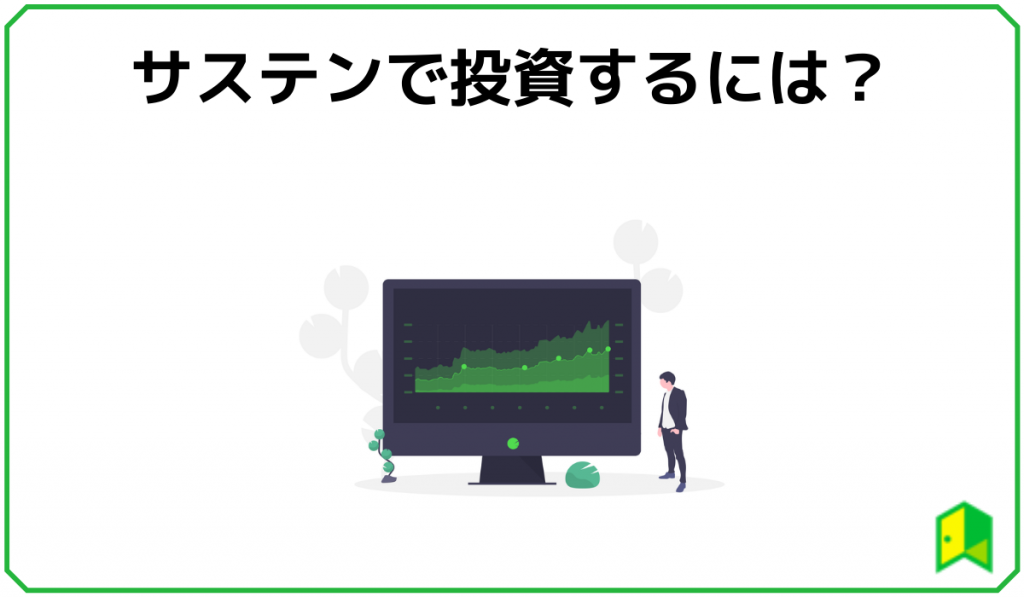 サステン投資するには