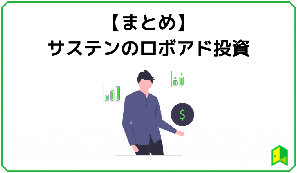 サステンまとめ