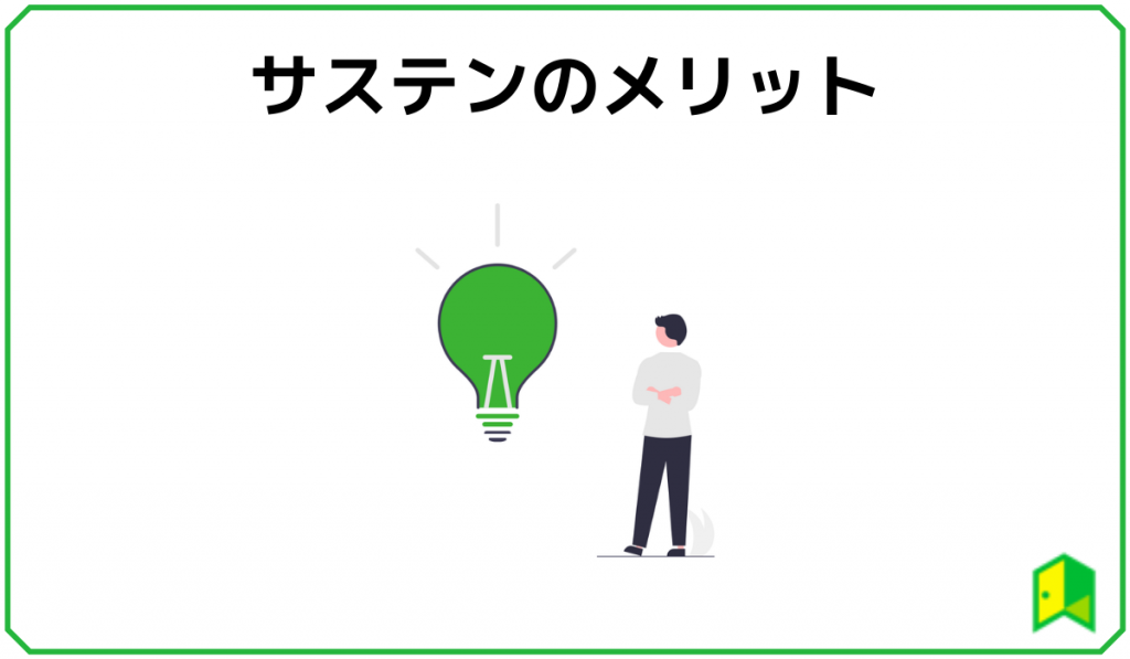 サステンメリット