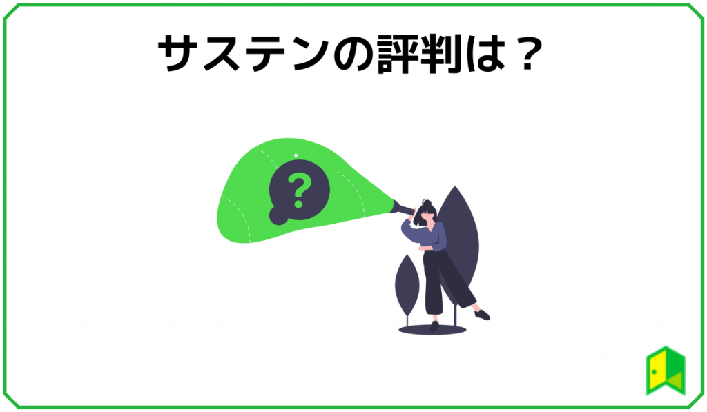 サステン評判