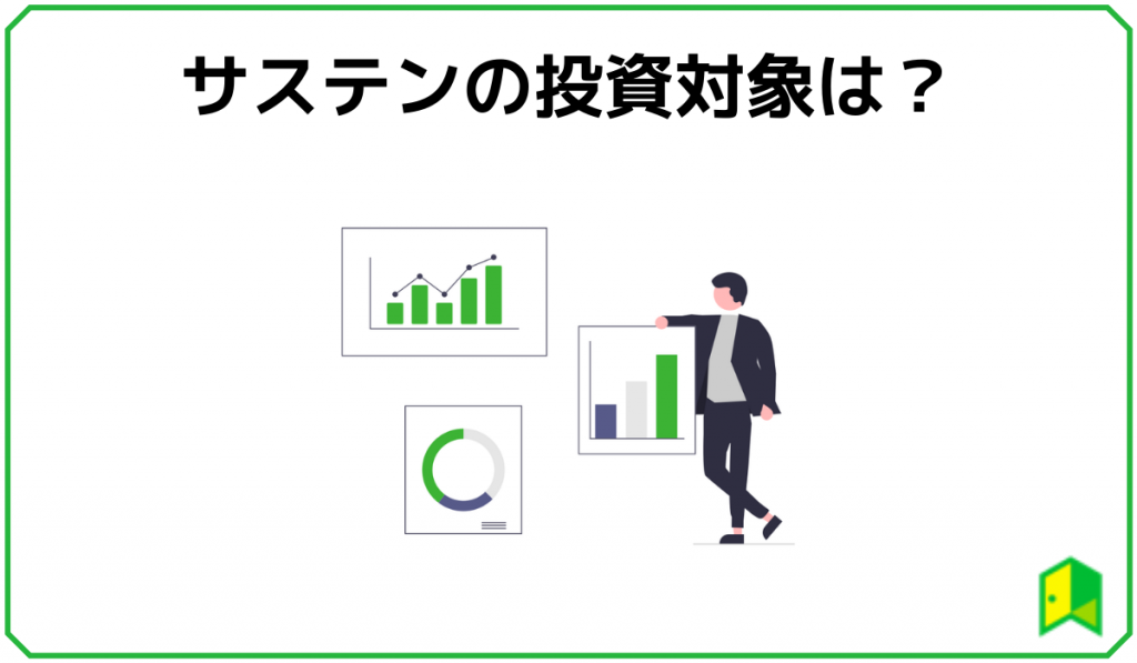 サステン投資対象