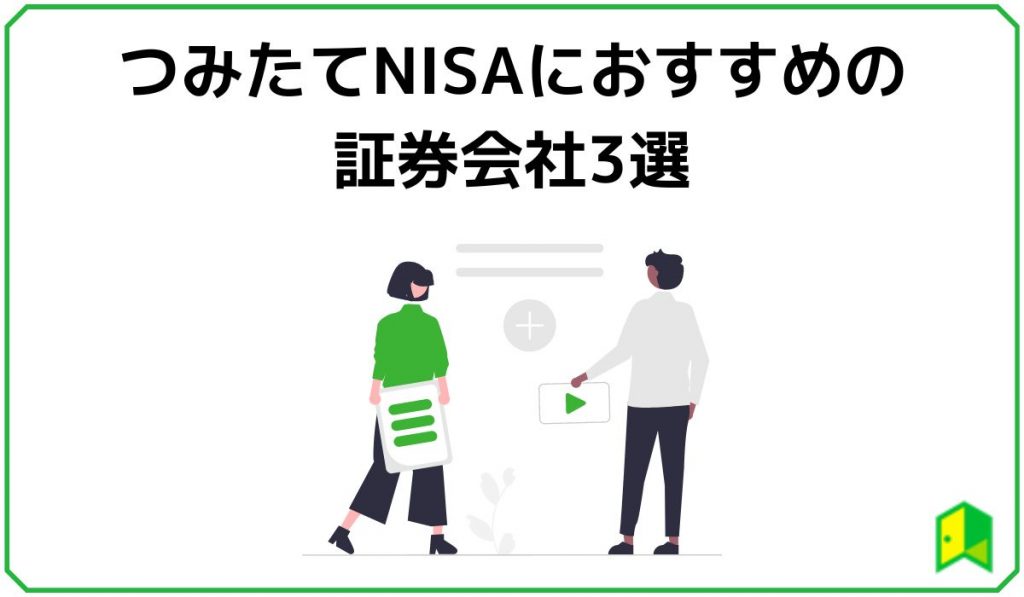 つみたてNISAにおすすsめの証券会社