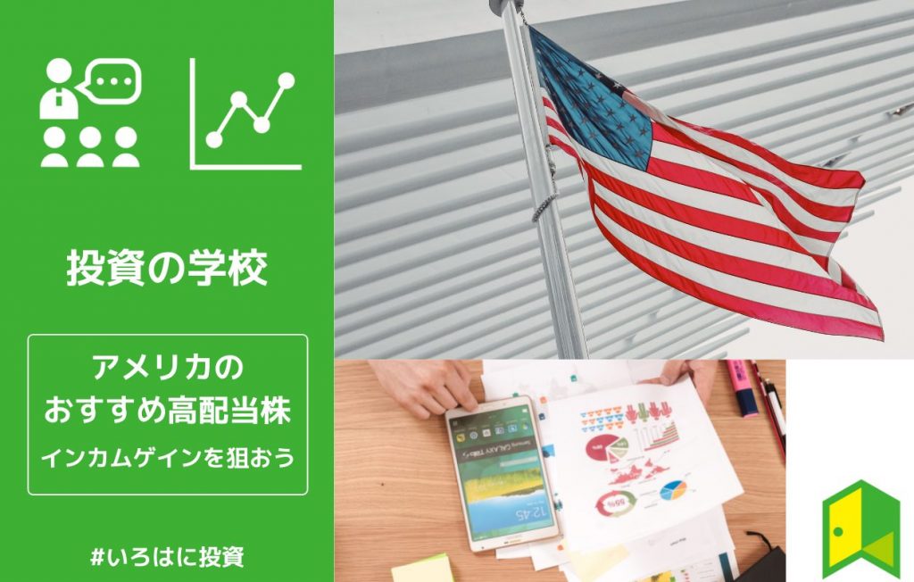 アメリカのおすすめ高配当株
