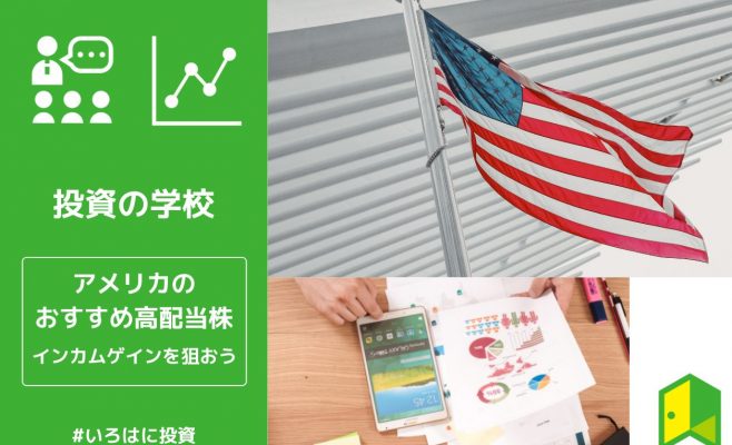 アメリカのおすすめ高配当株