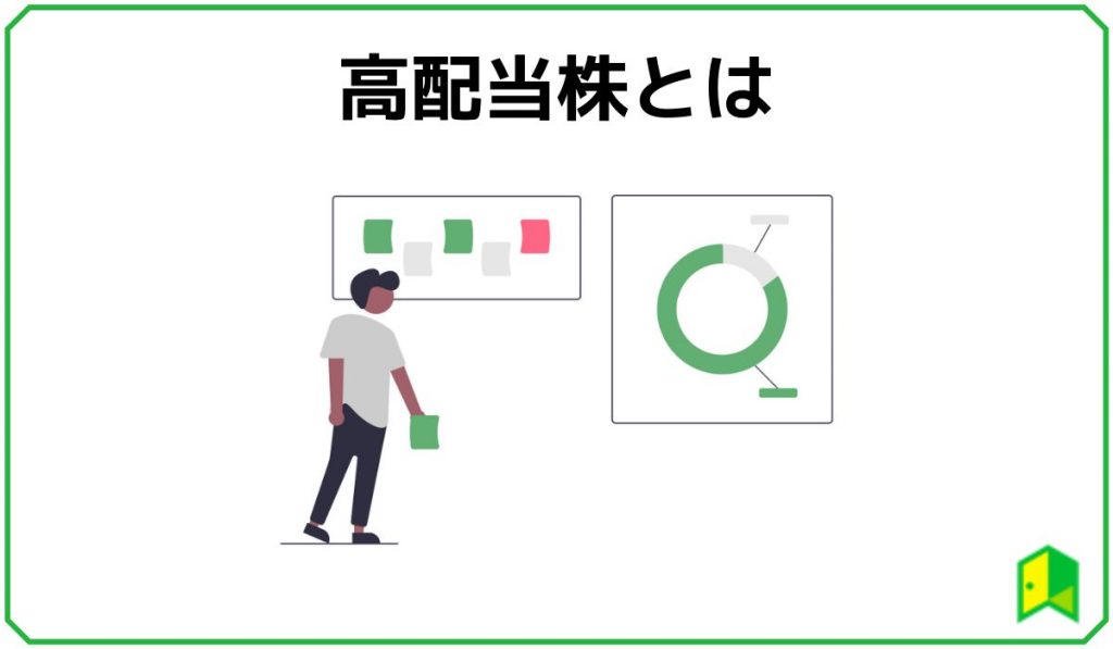 高配当株とは