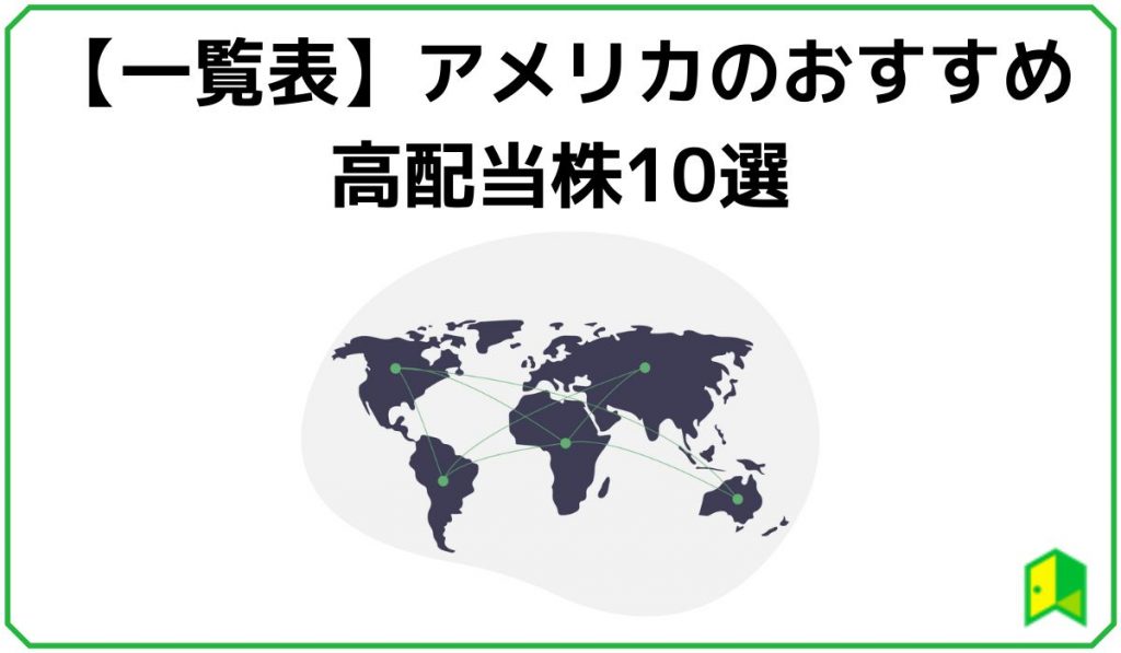 アメリカのおすすめ高配当株