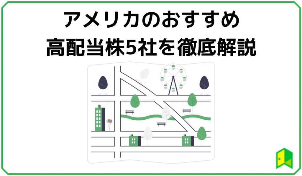 アメリカのおすすめ高配当株