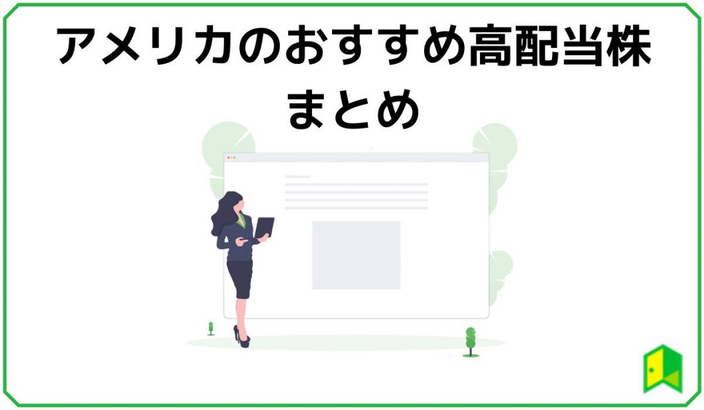 アメリカのおすすめ高配当株
