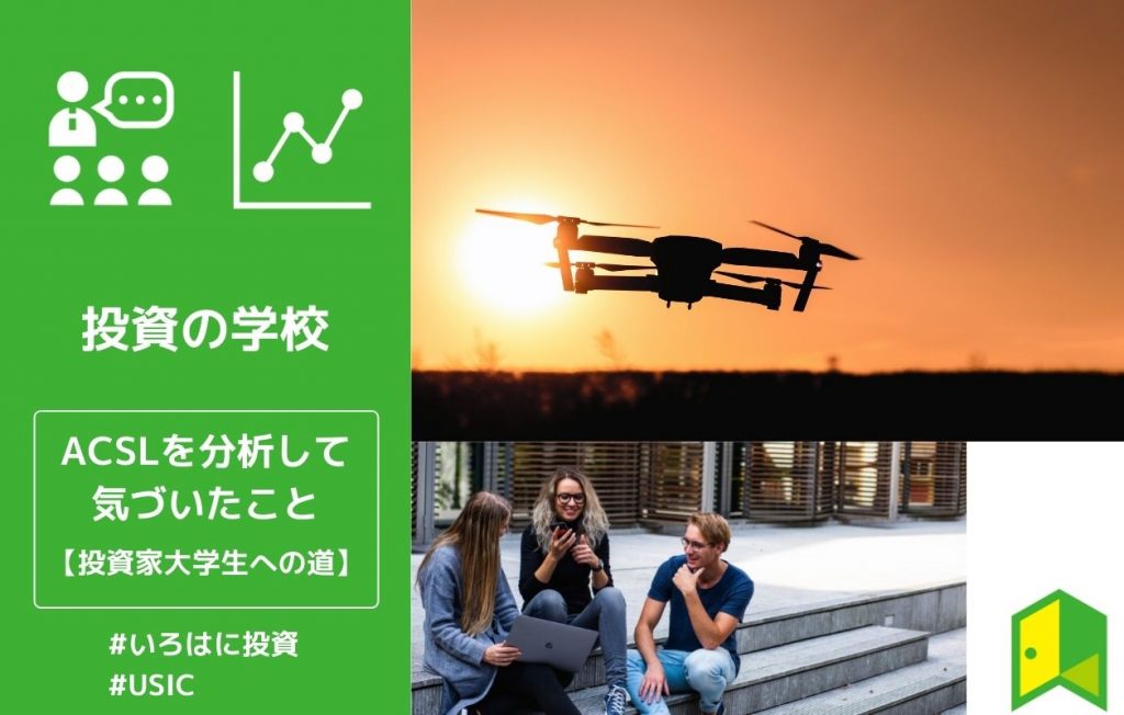 投資家大学生への道ーACSL