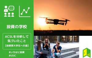 投資家大学生への道ーACSL