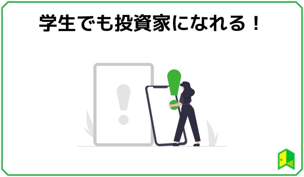 学生でも投資家になれる