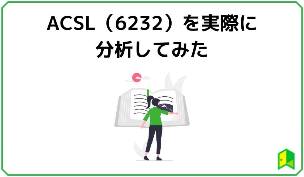 ACSLを分析