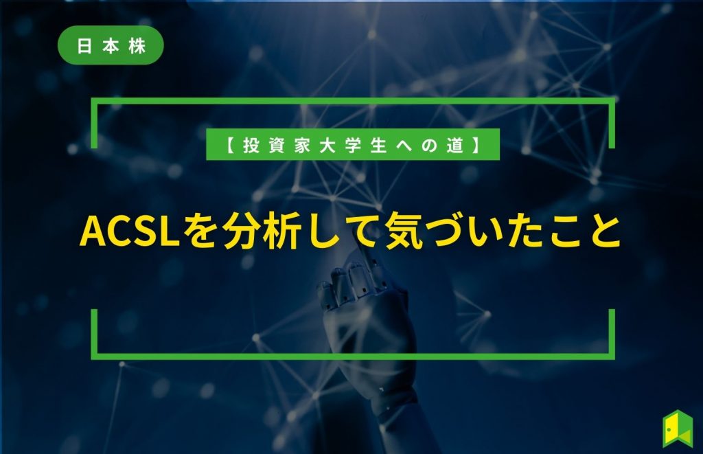 【投資家大学生への道】ACSLを分析して気づいたこと