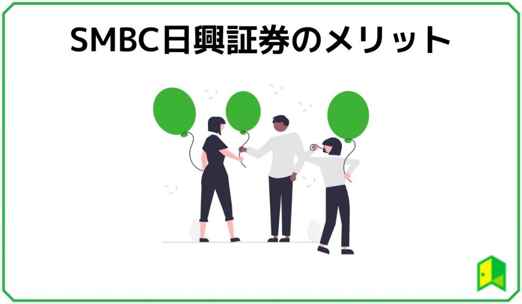 Smbc日興証券の評判は 手数料やメリット デメリットも解説 いろはに投資