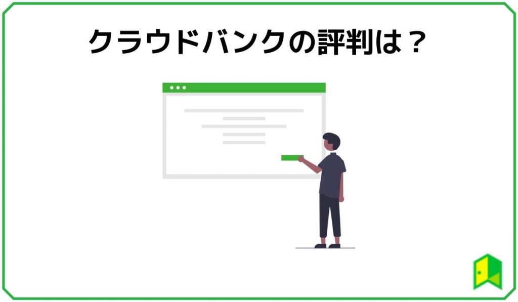 クラウドバンクの評判