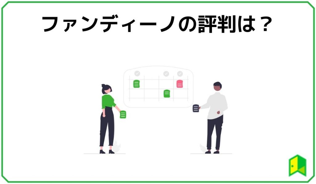 ファンディーノの評判は
