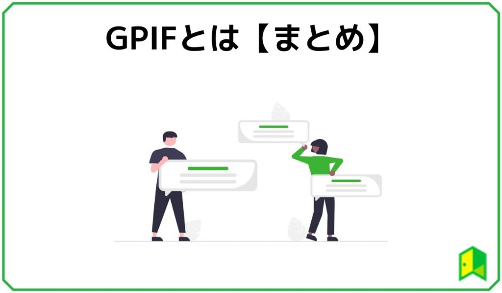 GPIFとはのまとめ