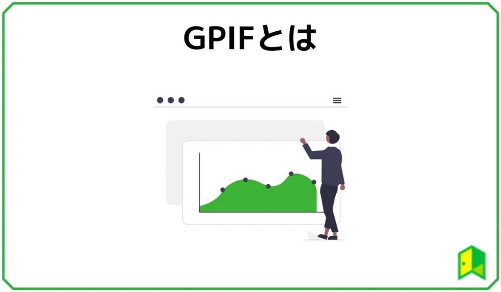 GPIFとは